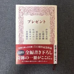 プレゼント　新潮文庫