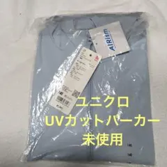 UNIQLO エアリズム UVカットメッシュパーカー　140 ライトブルー