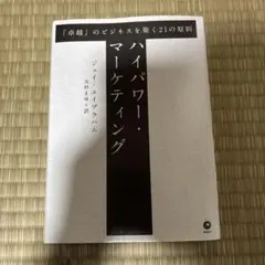 ハイパワーマーケティング 9枚組 CD ハイパワー・マーケティング | ジェイ・エイブラハム, 金森 重樹 |本