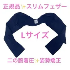 正規品☆スリムフェザー☆二の腕着圧インナー　Lサイズ