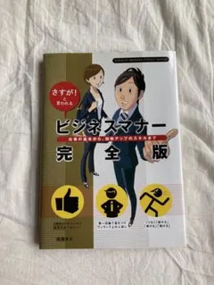 ビジネスマナー完全版 : さすが!と言われる : 仕事の基本から、効率アップの…