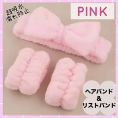 ヘアバンド　リストバンド　3点セット　ピンク　洗顔　ターバン　吸水　スキンケア