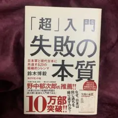 「超」入門失敗の本質 : 日本軍と現代日本に共通する23の組織的ジレンマ