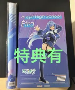 美品 特典有 あおぎり高校 エトラ 限定版 1/7 フィギュア タペストリー
