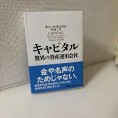 新品未使用☆ キャピタル 驚異の資産運用会社