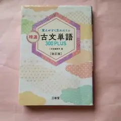 覚えやすく忘れにくい 精選 古文単語300PLUS 改訂版