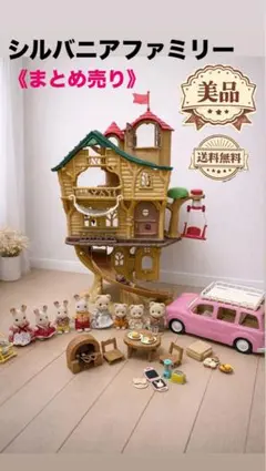 【美品】シルバニアファミリー まとめ売り ツリーハウス 人形9体 家具セット