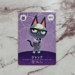 ジャック どうぶつの森 amiiboカード 431