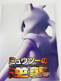 ミュウツーの逆襲EVOLUTIONパンフレット 古代ミュウ カード未開封