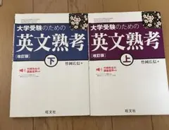 大学受験のための英文熟考 上下巻セット