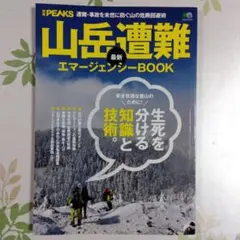 山岳遭難 最新エマージェンシーBOOK