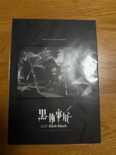 黒執事展 Rich Black パンフ+入場特典セット［未開封品］ - メルカリ