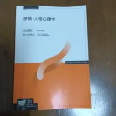 感情・人格心理学