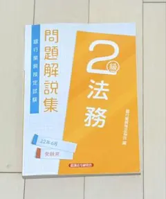 問題解説集 法務2級　2022年