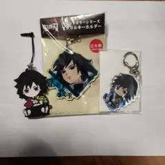 鬼滅の刃 冨岡義勇 アクリルキーホルダー 3個セット