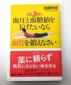 血圧と血糖値を下げたいなら血管を鍛えなさい 加藤雅俊