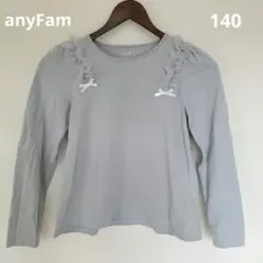 anyfam エニィファム 長袖カットソー 140cm　上品なブルーグレー