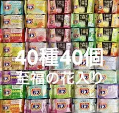 花王 入浴剤 バブ 40種類 40個　コンプリートセット　至福の花セットのサムネイル