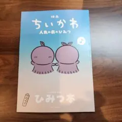 映画「ちいかわ 人魚の島ひみつ」入場者特典第5弾