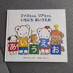 ファミちゃん リアちゃん いちにち あいうえお 絵本のサムネイル