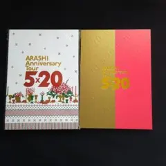 嵐「５×２０」 「ドーム写真集&パンフレット」