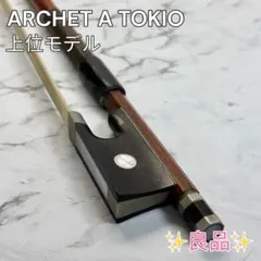 2026年最新】バイオリン弓の人気アイテム - メルカリ