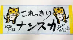 レア　ふなっしー　横須賀イベント　非売品タオル