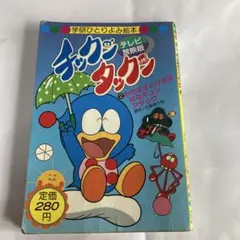 NHKプチプチ・アニメ チックンタック - メルカリ
