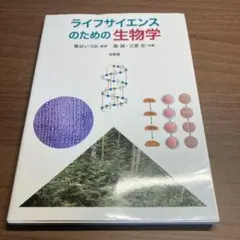 ライフサイエンスのための生物学