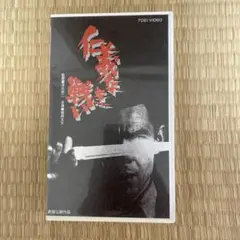 仁義なき戦い VHS深作欣二監督作品