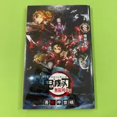 鬼滅の刃 無限列車編 煉獄零巻