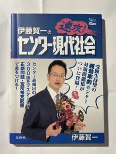 速攻! センター現代社会 伊藤賀一
