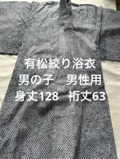 有松絞り　浴衣　男性用　男の子　絞り浴衣　対丈　　祭り　花火大会