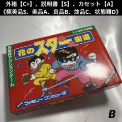 【良品】 ファミコン 花のスター街道