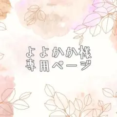 よよかか様　レッスンバッグ