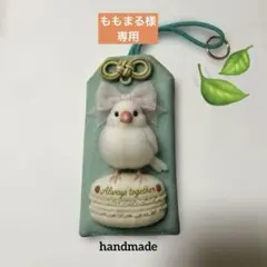 ももまる様専用　数量限定品！小鳥マカロンお守り　レアパネル生地 文鳥同柄2点