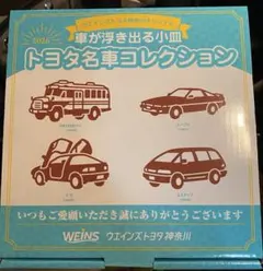 トヨタ名車コレクション2026 車が浮き出る小皿