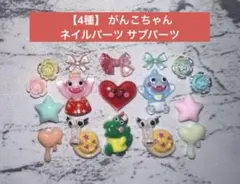 【4種】 がんこちゃん ネイルパーツ サブパーツのサムネイル