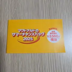 マクドナルド　商品無料券　サマーチャンスバッグ2025　クーポン
