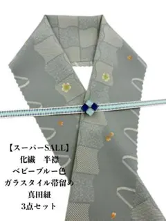 【スーパーSALL】0670半襟・化繊&ガラスタイル帯留め ・真田紐 　和装小物