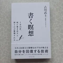 書く瞑想 古川武士