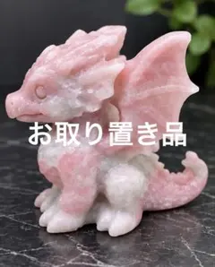 天然石ピンクオパール ちびドラゴン 龍彫刻 置物 ラスト1点