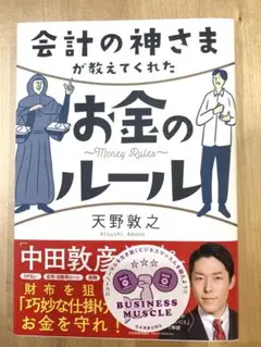 会計の神さまが教えてくれたお金のルール　天野敦之