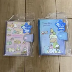 すみっコぐらし　シールバインダー　2点セット
