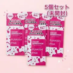 カラージェネレーション パンキッシュピンク お試しサイズ 20g 4個