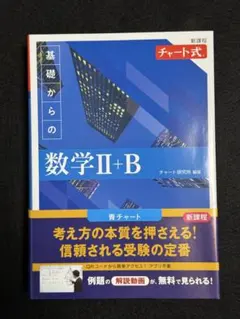 青チャート数学ⅡB 新品未使用品　書き込みオレスレなし