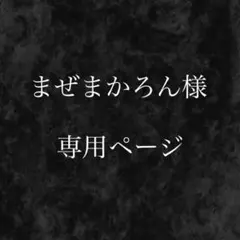まぜまかろん様 専用ページ