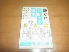 高橋克徳「静かに分断する職場」ディスカヴァー携書/帯付/即決/送料込