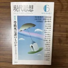 現代思想 vol.40-7 特集 尊厳死は誰のものか