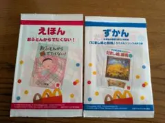 未開封 マクドナルド ハッピーセット ずかん1冊+えほん1冊　2冊セット
